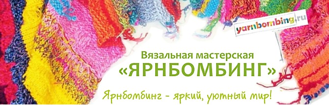 Ярнбомбинг, вязальная мастерская